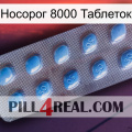 Носорог 8000 Таблеток viagra3